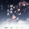 桃花换长夜 (伴奏) - 伦桑