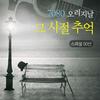 기타 하나 동전 한 닢 - 이재성