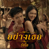 อย่างเธอ - RachYO