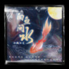 向鱼问水 (伴奏) - 山城小艾