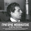 To Feggari Kani Volta (Remastered 2005) - Grigoris Bithikotsis&Hristakis