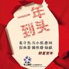 一年到头 - 麦子杰