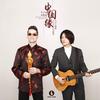 中国缘 - 乐小虎&麦赈航