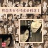 来我身边 - 徐佳莹&廖韦卓