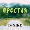 Простая - D-Nike