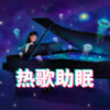 好久不见 - 刘昕讲堂