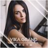 Мосты - Vika Grand