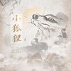 小狐狸 - 是清沐不是青木