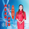 我爱美丽的中国（Dj默涵版） - 之桃