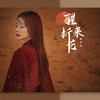 醒来折花 - 曲肖冰