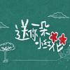 送你一朵小红花（童声合唱版） - 王渊超&上海市宝山区第三中学小学合唱团