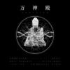 Pilgrimage (朝圣) - Anti-General