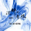 青丝 (伴奏) - 诗人凉&苏梦晗