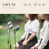 다시 만나자 (Inst.) - Gavy NJ