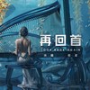 再回首 (cover: 孙露) - 兜兜