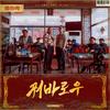 Guobaorou - 박데포&피데이