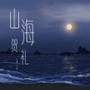 山海贺礼 - 袁小葳