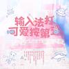 输入法打可爱按第五（甜妹组） - 剑灵&echo俊儿&遥安Seny&是姨妈呀&南允&米九十发&程萤舟