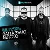 Запазено място - Billy Hlapeto&VenZy&Grafa