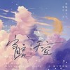 当月亮飞驰过天空 (cover: 昼夜/金大王glod) (其他) - 企鹅呀&墨雨晨&李星航