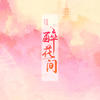 醉花间 - 焦七七