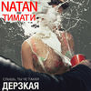 Дерзкая (feat. Тимати) - NATAN&Тимати