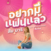 อยากมีแฟนแล้ว (Original Soundtrack) - Zom Marie