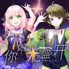 你如光盛开 - 闹闹丶&起氏双子