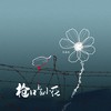 枪口上的小花 - 符禹迅