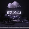 Проснись - Spacefields