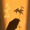 落日晚秋 - 徐木子