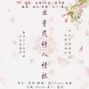 思量几许入情愁（翻自 化十） - 花心Bryce&硕猗