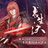 同道殊途 - HITA&Aki阿杰&W.K.&裂天&Assen捷&佑可猫&吾恩&人衣大人&泠鸢yousa&三无Marblue&括号君&特曼&荷笙&图特哈蒙