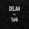 Тьма (Explicit) - Delan