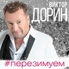 #Перезимуем - Виктор Дорин