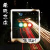 聖者の行進 - Burai