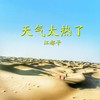 天气太热了 - 江都子