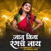 Janu Vina Ranagach Naay - Rani Maske&Shubham Patil&Sachin Jadhav&Dj Abhijeet&DJ Vishal VSD&Manoj Bhadakwad