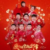 我们在宁海过大年 (伴奏) - 周金童声
