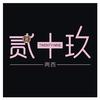 见面礼 - 两西&司徒骏文