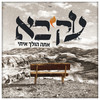 אתה הולך איתי - AKIVA