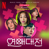 그러니까 하고 싶은 내 말은 (Love to Hate You) - BIG Naughty (서동현)