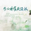 何必诗债换酒钱 - 柳风袂&影Mei&风风kaze_&白袂