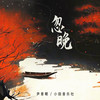 忽晚 - 尹昔眠&小田音乐社