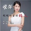 频频回首的路人(DJ蓝小龙版) - 悦尔