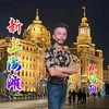 新上海滩（新男声版） - 林巧阳