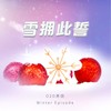 雪拥此誓 - O2O男团