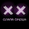 Сляпа Среща (feat. VeN10) - Kanto&VEN10