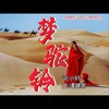 梦驼铃（重制版） (cover: 高胜美) - 山西五公子