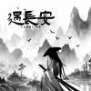 过长安 - MAREA&辛雯